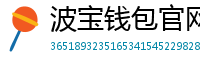 波宝钱包官网下载链接